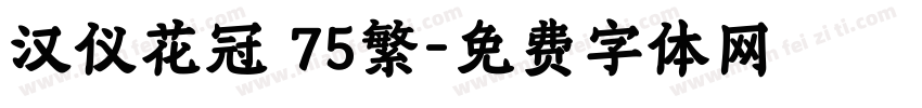 汉仪花冠 75繁字体转换